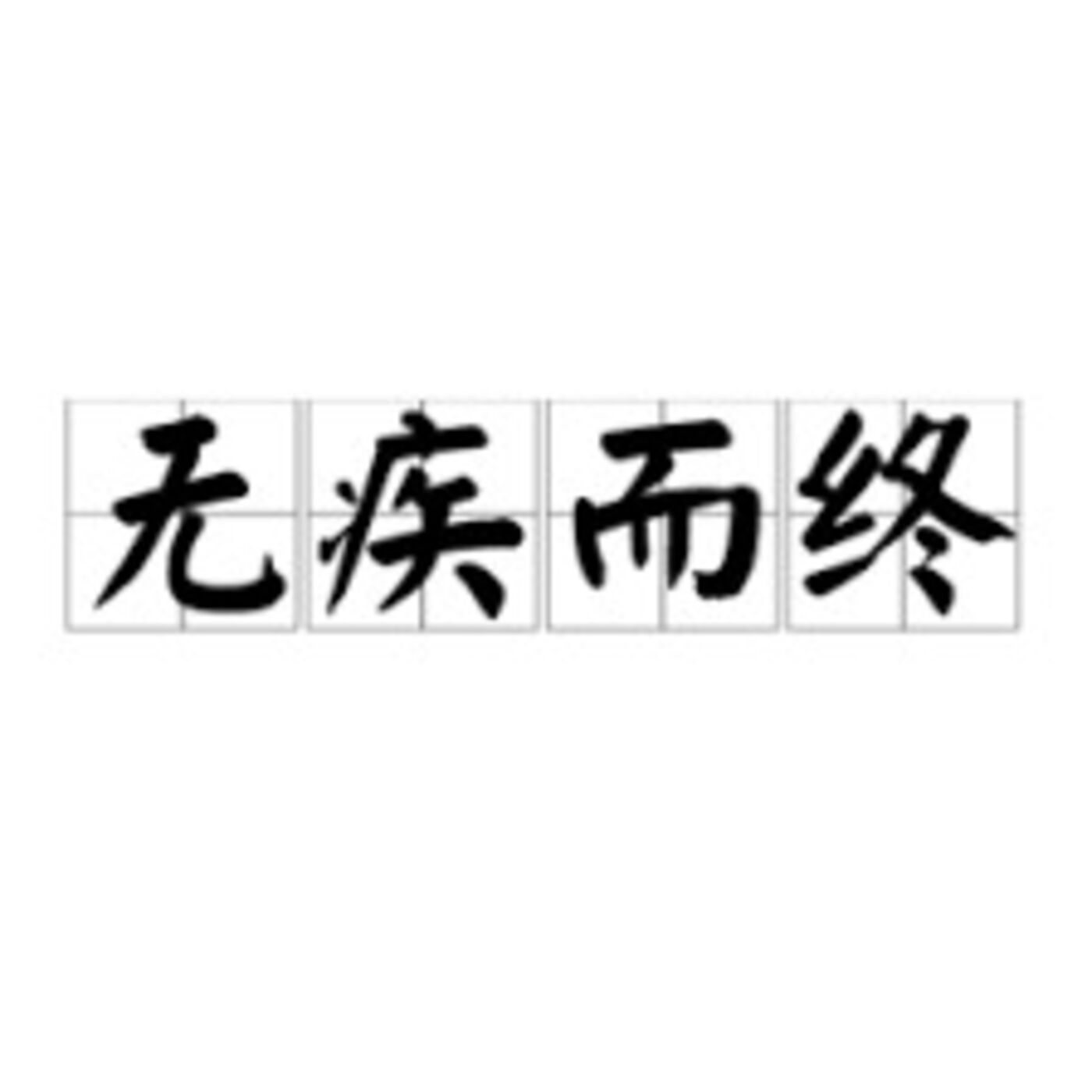 长寿-无疾而终是什么状态 (Chinese)